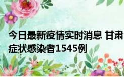 今日最新疫情实时消息 甘肃11月16日新增确诊病例7例、无症状感染者1545例