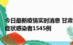 今日最新疫情实时消息 甘肃11月16日新增确诊病例7例、无症状感染者1545例