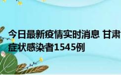 今日最新疫情实时消息 甘肃11月16日新增确诊病例7例、无症状感染者1545例