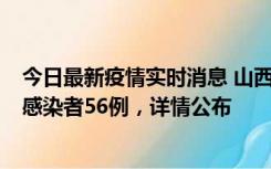 今日最新疫情实时消息 山西太原新增确诊病例8例、无症状感染者56例，详情公布