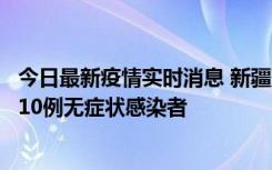 今日最新疫情实时消息 新疆克州阿图什市新增1例确诊病例、10例无症状感染者