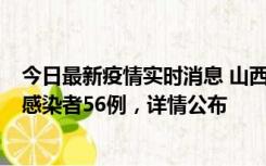 今日最新疫情实时消息 山西太原新增确诊病例8例、无症状感染者56例，详情公布