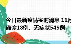 今日最新疫情实时消息 11月17日0时-21时，乌鲁木齐新增确诊18例、无症状549例