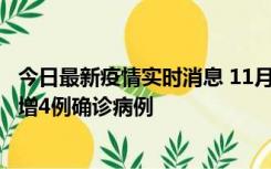 今日最新疫情实时消息 11月16日12时至17日12时，厦门新增4例确诊病例