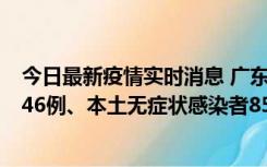 今日最新疫情实时消息 广东11月16日新增本土确诊病例1246例、本土无症状感染者8576例