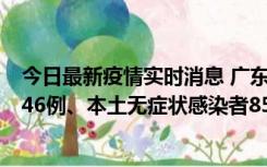 今日最新疫情实时消息 广东11月16日新增本土确诊病例1246例、本土无症状感染者8576例