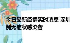 今日最新疫情实时消息 深圳11月16日新增6例确诊病例和1例无症状感染者