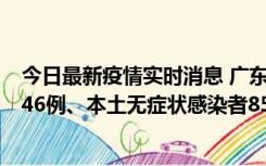 今日最新疫情实时消息 广东11月16日新增本土确诊病例1246例、本土无症状感染者8576例