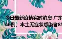 今日最新疫情实时消息 广东11月16日新增本土确诊病例1246例、本土无症状感染者8576例