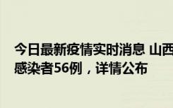 今日最新疫情实时消息 山西太原新增确诊病例8例、无症状感染者56例，详情公布