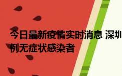 今日最新疫情实时消息 深圳11月16日新增6例确诊病例和1例无症状感染者