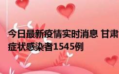 今日最新疫情实时消息 甘肃11月16日新增确诊病例7例、无症状感染者1545例