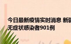 今日最新疫情实时消息 新疆11月16日新增确诊病例26例、无症状感染者901例