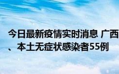 今日最新疫情实时消息 广西11月17日新增本土确诊病例1例、本土无症状感染者55例