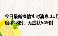 今日最新疫情实时消息 11月17日0时-21时，乌鲁木齐新增确诊18例、无症状549例