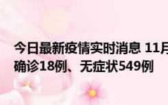 今日最新疫情实时消息 11月17日0时-21时，乌鲁木齐新增确诊18例、无症状549例