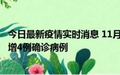 今日最新疫情实时消息 11月16日12时至17日12时，厦门新增4例确诊病例