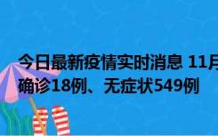 今日最新疫情实时消息 11月17日0时-21时，乌鲁木齐新增确诊18例、无症状549例