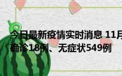 今日最新疫情实时消息 11月17日0时-21时，乌鲁木齐新增确诊18例、无症状549例