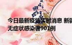 今日最新疫情实时消息 新疆11月16日新增确诊病例26例、无症状感染者901例