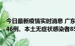 今日最新疫情实时消息 广东11月16日新增本土确诊病例1246例、本土无症状感染者8576例