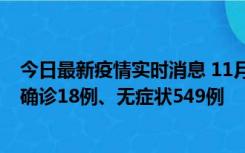 今日最新疫情实时消息 11月17日0时-21时，乌鲁木齐新增确诊18例、无症状549例