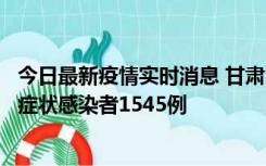 今日最新疫情实时消息 甘肃11月16日新增确诊病例7例、无症状感染者1545例