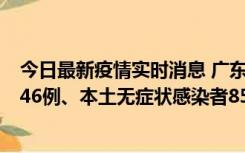 今日最新疫情实时消息 广东11月16日新增本土确诊病例1246例、本土无症状感染者8576例