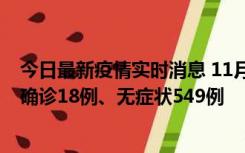 今日最新疫情实时消息 11月17日0时-21时，乌鲁木齐新增确诊18例、无症状549例