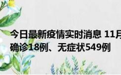 今日最新疫情实时消息 11月17日0时-21时，乌鲁木齐新增确诊18例、无症状549例