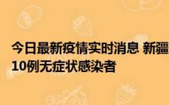 今日最新疫情实时消息 新疆克州阿图什市新增1例确诊病例、10例无症状感染者