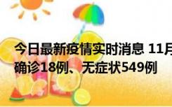 今日最新疫情实时消息 11月17日0时-21时，乌鲁木齐新增确诊18例、无症状549例