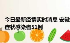 今日最新疫情实时消息 安徽11月17日新增确诊病例1例、无症状感染者51例