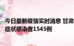 今日最新疫情实时消息 甘肃11月16日新增确诊病例7例、无症状感染者1545例