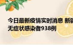 今日最新疫情实时消息 新疆11月17日新增确诊病例27例、无症状感染者938例