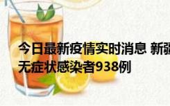 今日最新疫情实时消息 新疆11月17日新增确诊病例27例、无症状感染者938例