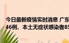 今日最新疫情实时消息 广东11月16日新增本土确诊病例1246例、本土无症状感染者8576例