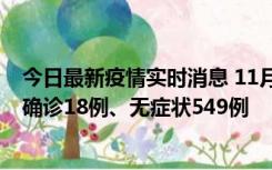 今日最新疫情实时消息 11月17日0时-21时，乌鲁木齐新增确诊18例、无症状549例