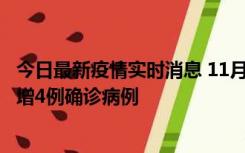 今日最新疫情实时消息 11月16日12时至17日12时，厦门新增4例确诊病例