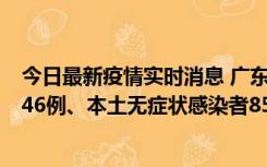 今日最新疫情实时消息 广东11月16日新增本土确诊病例1246例、本土无症状感染者8576例