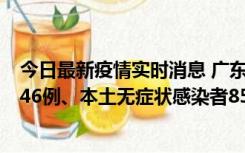 今日最新疫情实时消息 广东11月16日新增本土确诊病例1246例、本土无症状感染者8576例