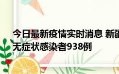 今日最新疫情实时消息 新疆11月17日新增确诊病例27例、无症状感染者938例