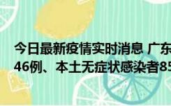 今日最新疫情实时消息 广东11月16日新增本土确诊病例1246例、本土无症状感染者8576例