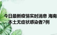 今日最新疫情实时消息 海南11月17日新增本土确诊病例2例、本土无症状感染者7例