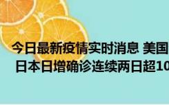 今日最新疫情实时消息 美国全国护士联合会批政府防疫不当 日本日增确诊连续两日超10万例