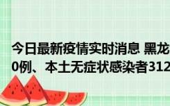 今日最新疫情实时消息 黑龙江11月17日新增本土确诊病例10例、本土无症状感染者312例