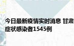 今日最新疫情实时消息 甘肃11月16日新增确诊病例7例、无症状感染者1545例