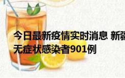 今日最新疫情实时消息 新疆11月16日新增确诊病例26例、无症状感染者901例