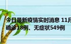 今日最新疫情实时消息 11月17日0时-21时，乌鲁木齐新增确诊18例、无症状549例