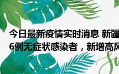 今日最新疫情实时消息 新疆喀什地区新增4例确诊病例、206例无症状感染者，新增高风险区7个